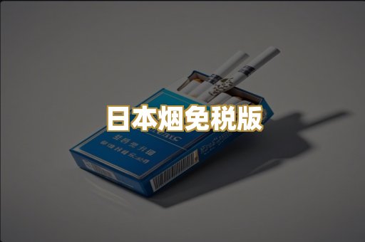 日本烟免税版