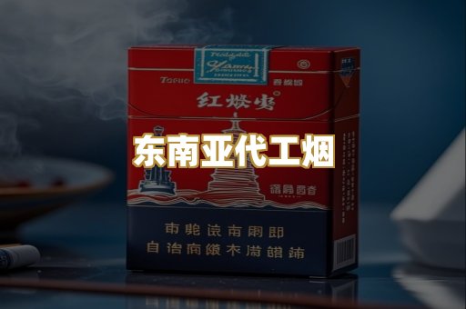 东南亚代工烟