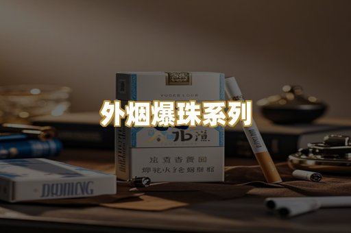 柬埔寨代工烟